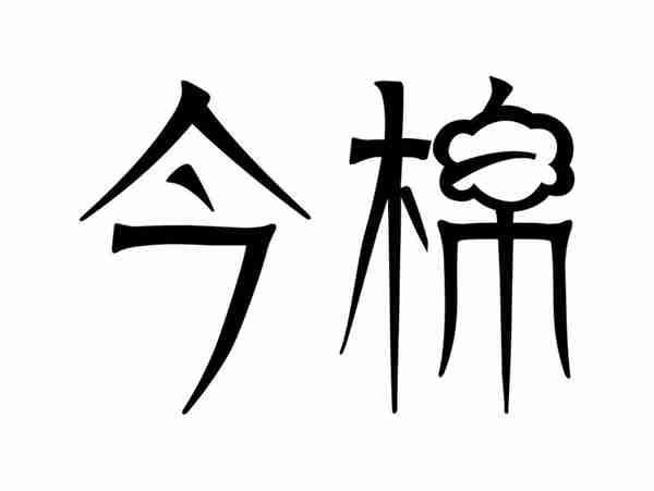 今棉