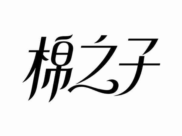 棉之子