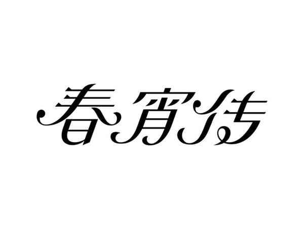 春宵传
