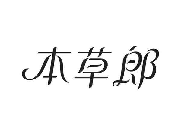 本草郎