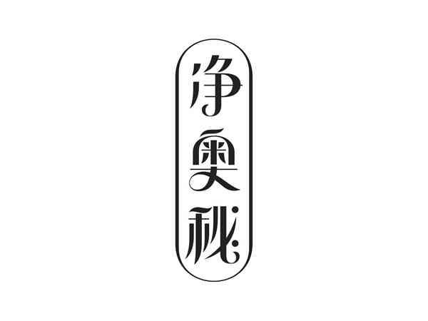 净奥秘