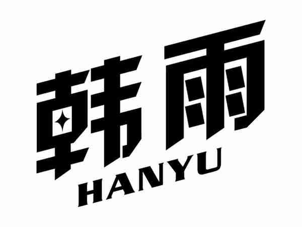 韩雨HANYU
