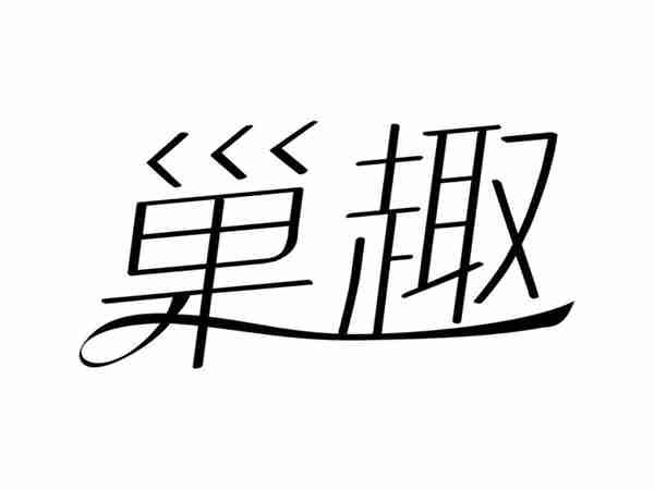 巢趣