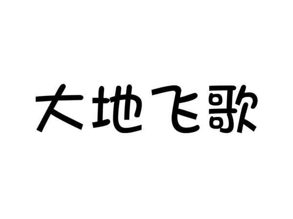 大地飞歌