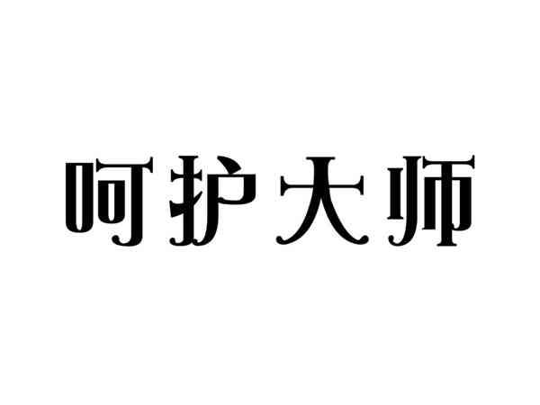 呵护大师