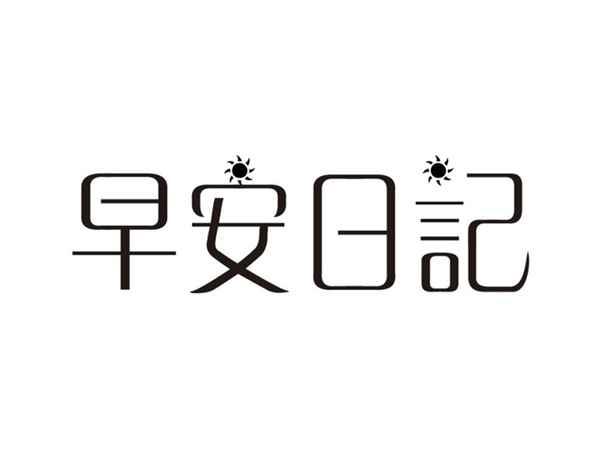 早安日记