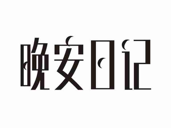 晚安日记