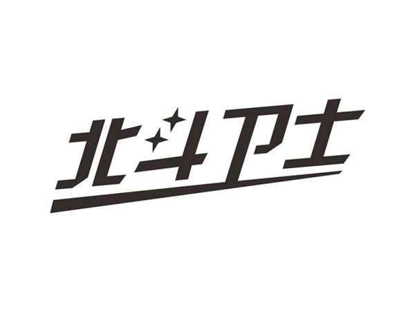 北斗卫士
