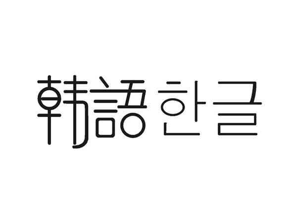 韩语及图形