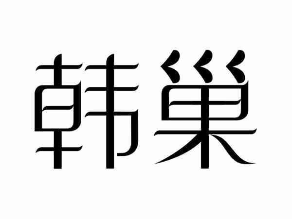 韩巢