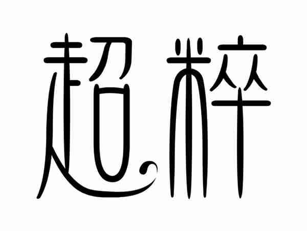 超粹