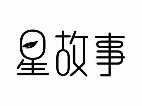 星故事