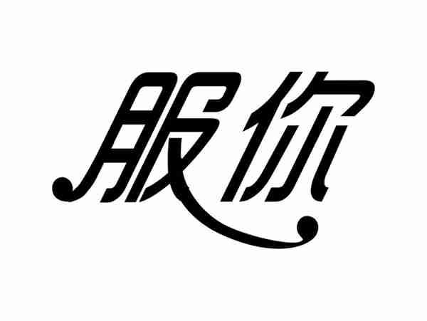 服你