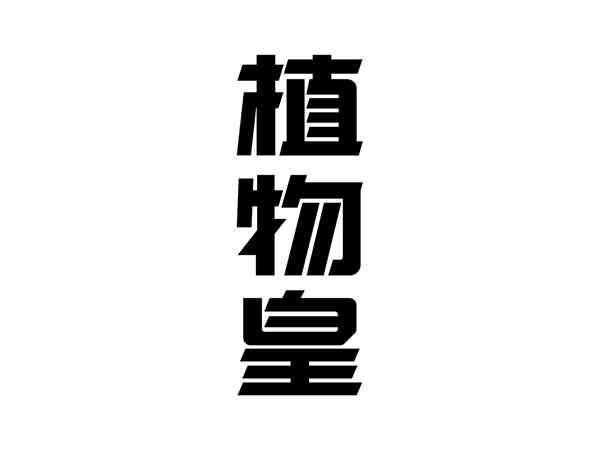 植物皇