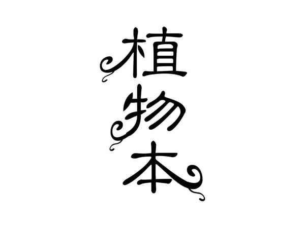 植物本