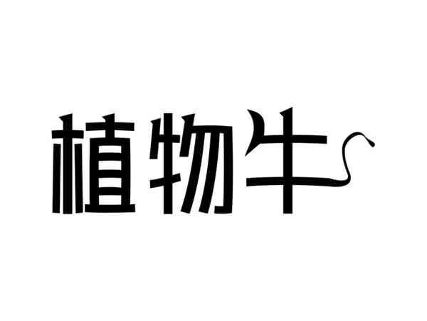 植物牛