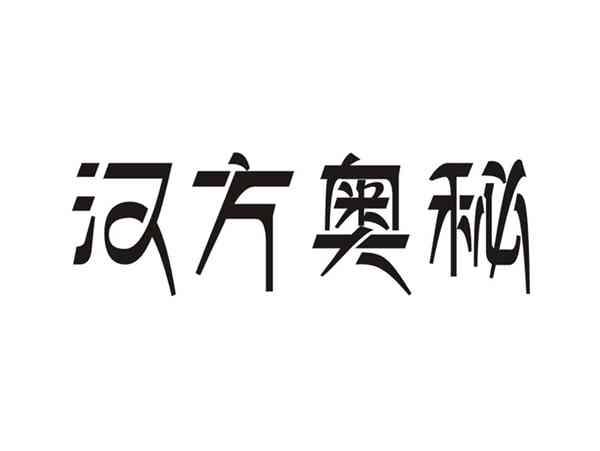 汉方奥秘