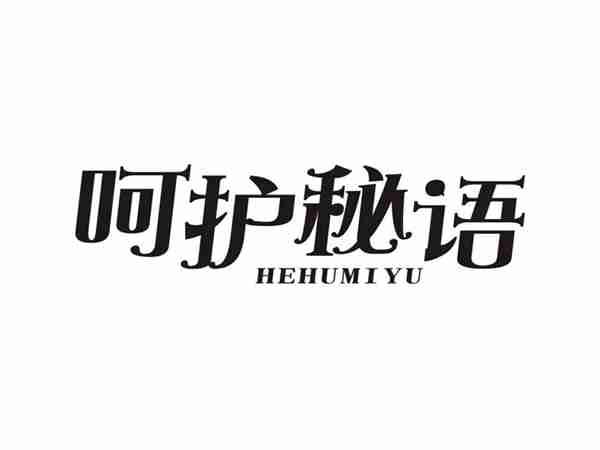 呵护秘语HEHUMIYU