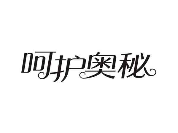 呵护奥秘