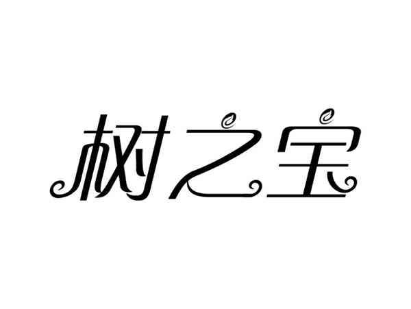 树之宝