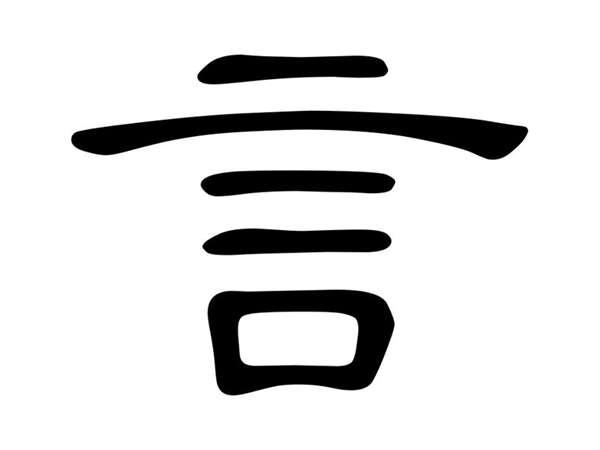 言