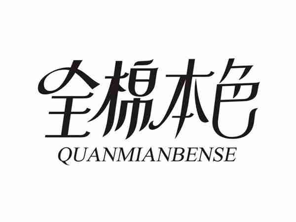 全棉本色QUANMIANBENSE