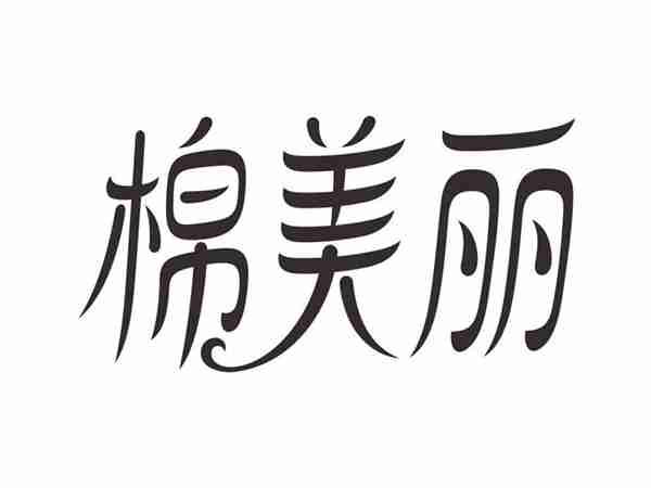 棉美丽