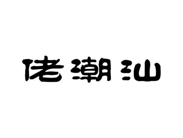 佬潮汕