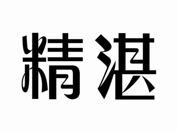 精湛