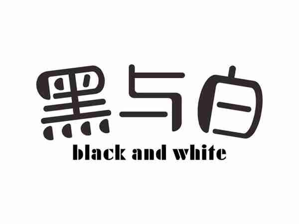 黑与白BLACKANDWHITE