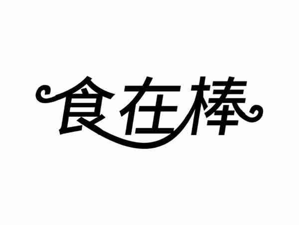 食在棒