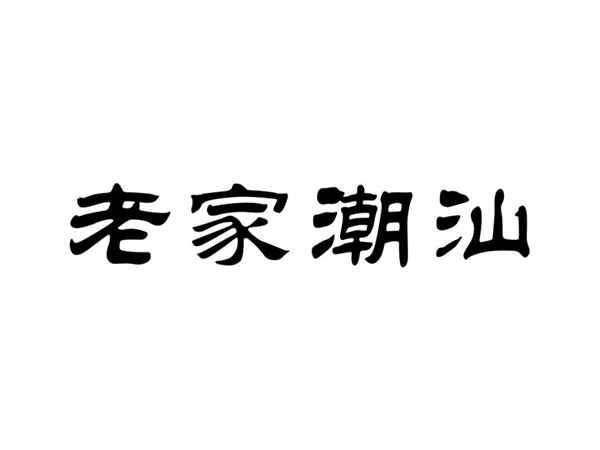 老家潮汕