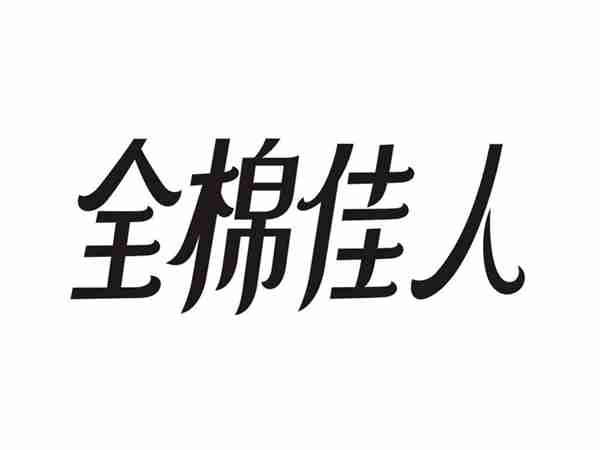 全棉佳人