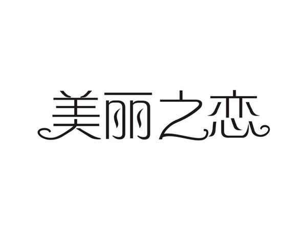 美丽之恋