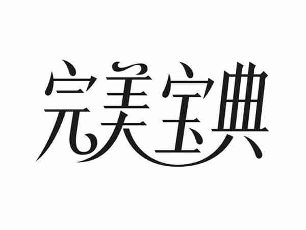 完美宝典