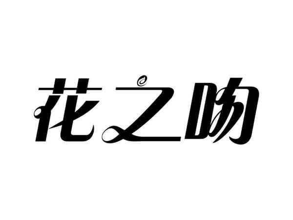 花之吻