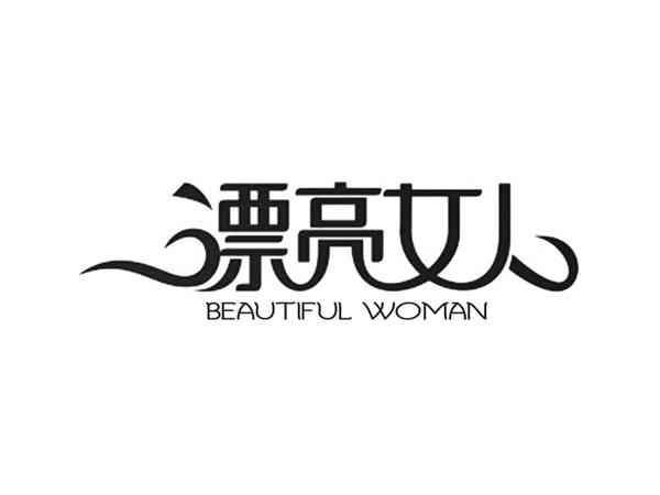 漂亮女人BEAUTIFULWOMAN