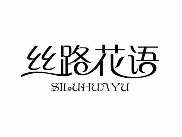 丝路花语SILUHUAYU