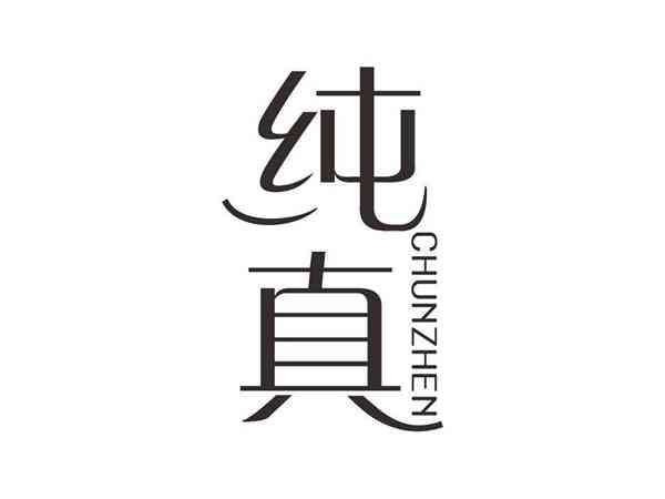 纯真CHUNZHEN