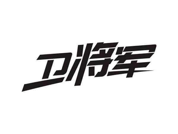 卫将军