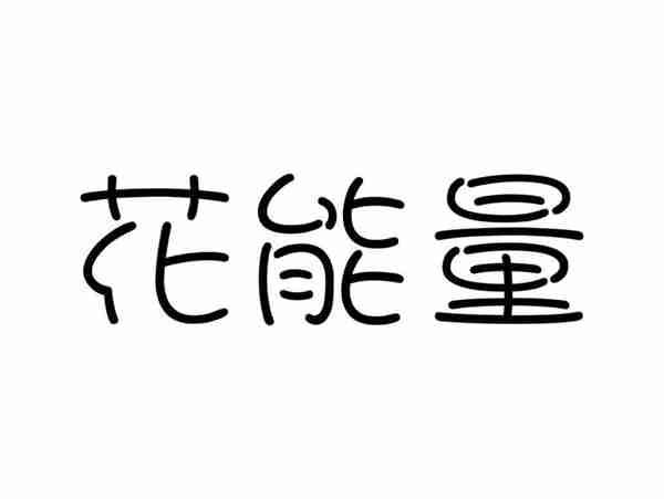 花能量