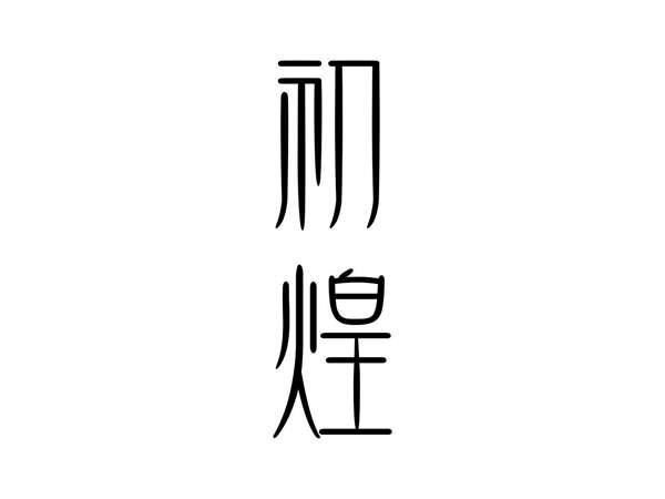 初煌