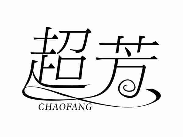 超芳CHAOFANG