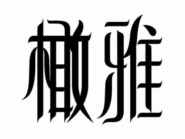 橄雅