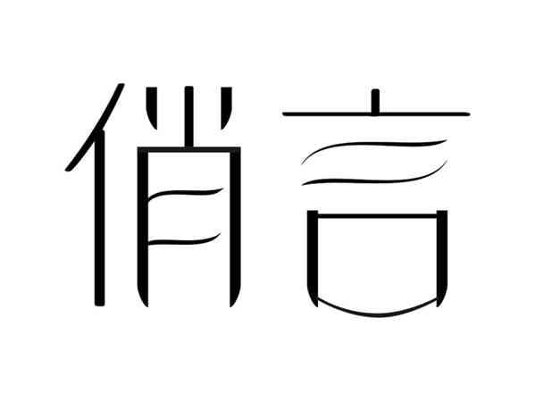 俏言