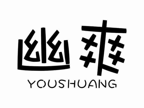 幽爽YOUSHUANG
