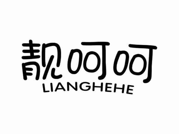 靓呵呵LIANGHEHE