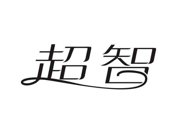 超智