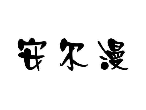 安尔漫