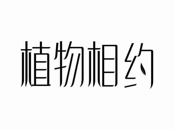 植物相约